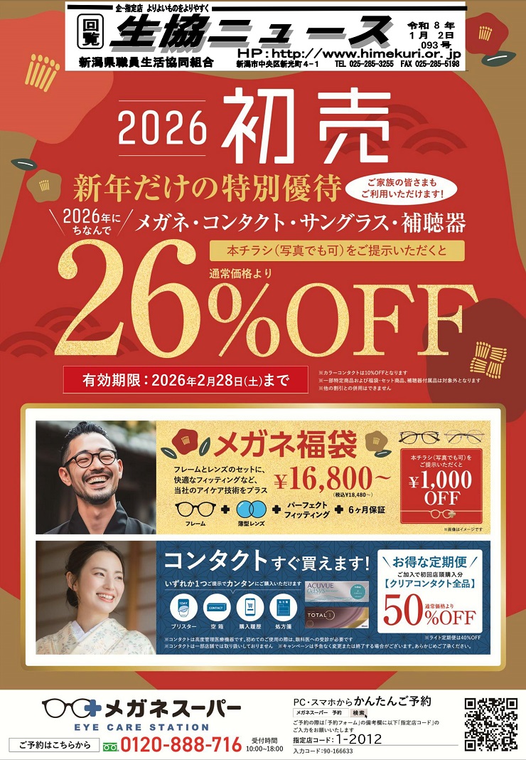 2025/12/24【メガネスーパー2026初売 新年だけの特別優待】｜最新